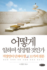 어떻게 일하며 성장할 것인가