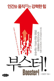 부스터!(Booster)
