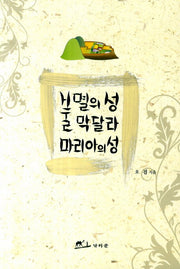 불멸의 성 막달라 마리아의 성