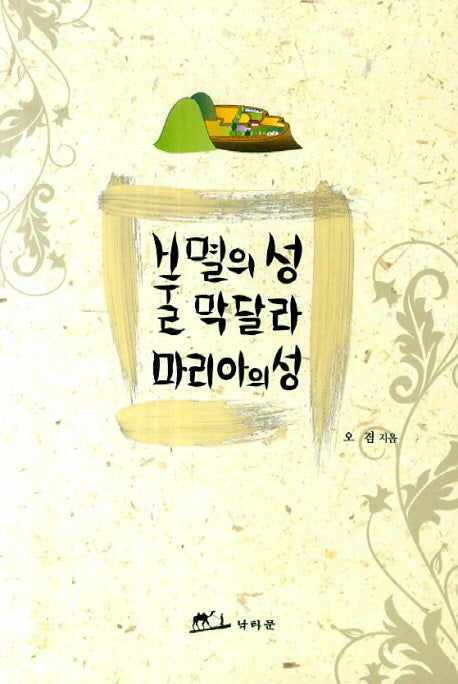 불멸의 성 막달라 마리아의 성