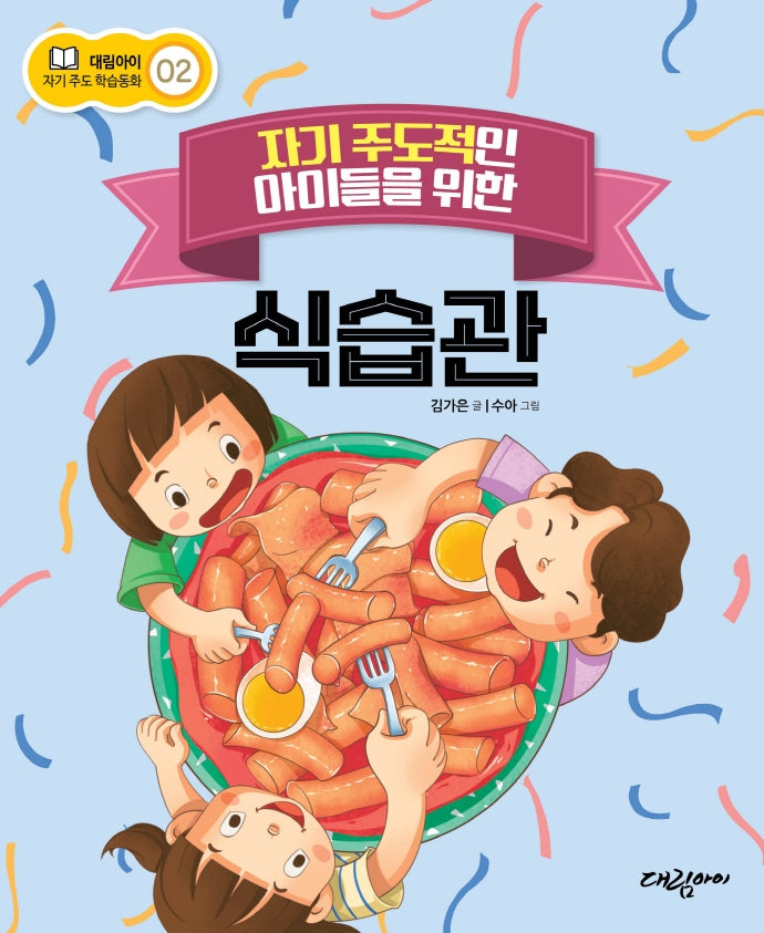 자기 주도적인 아이들을 위한 식습관(대림아이 자기주도 학습동화 2)