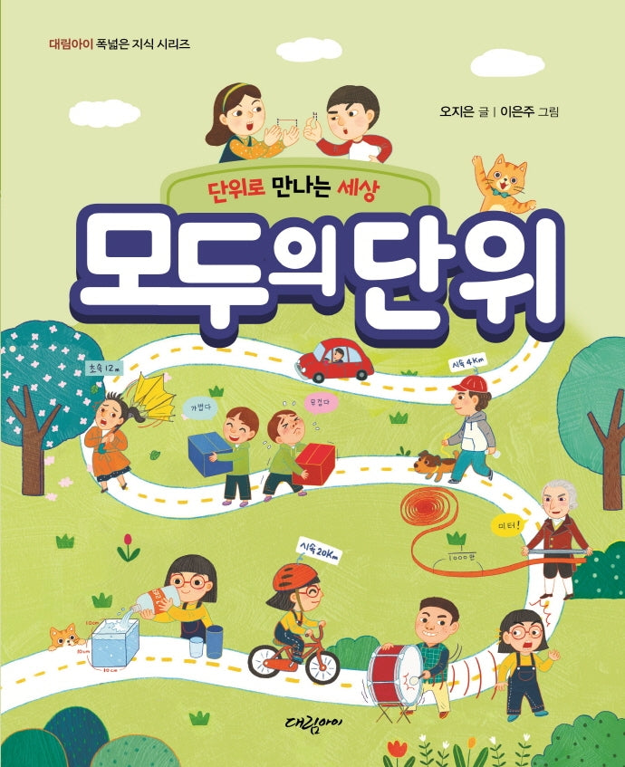 단위로 만나는 세상 모두의 단위(대림아이 폭넓은 지식 시리즈)