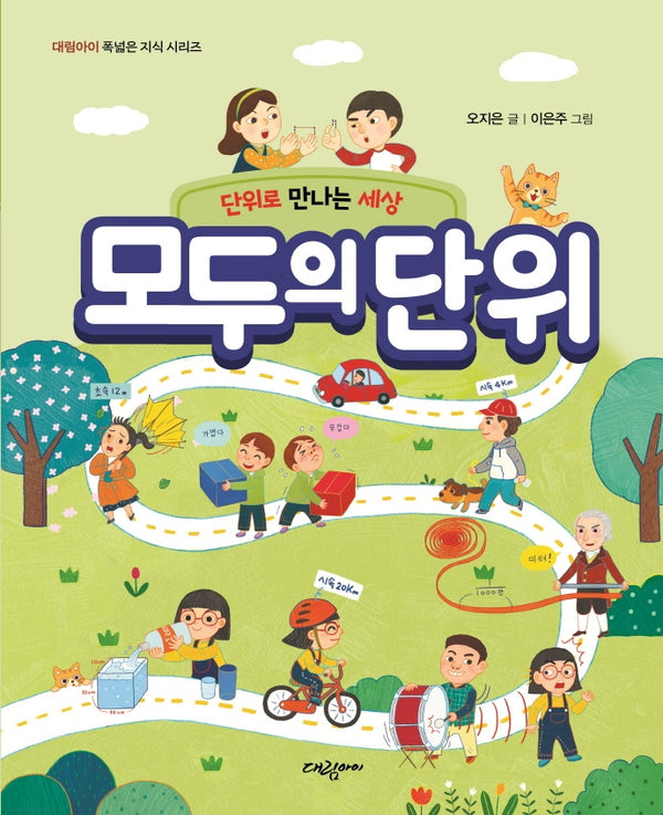 단위로 만나는 세상 모두의 단위(대림아이 폭넓은 지식 시리즈)