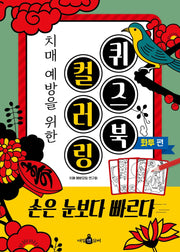 치매 예방을 위한 컬러링 퀴즈북-화투편-