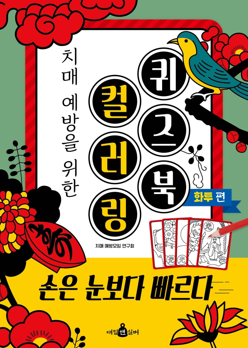 치매 예방을 위한 컬러링 퀴즈북-화투편-