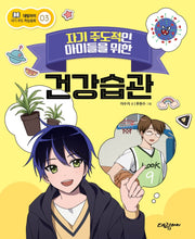 자기 주도적인 아이들을 위한 건강습관(대림아이 자기주도 학습동화 3)