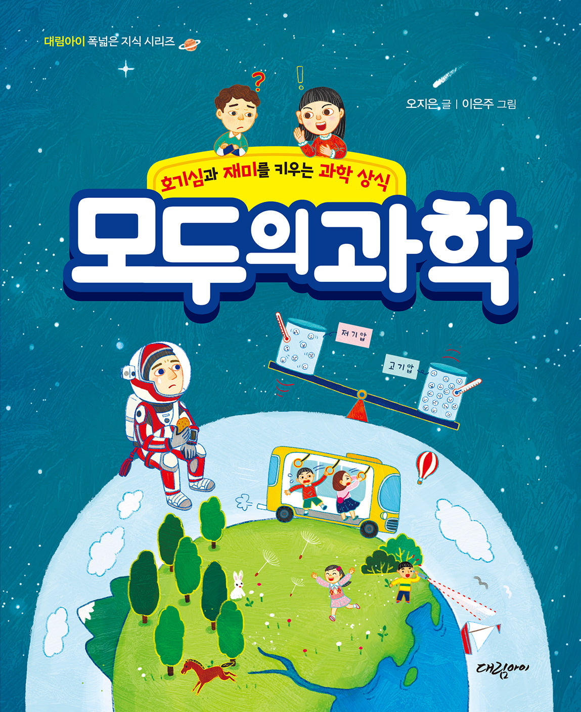 모두의 과학(대림아이 폭넓은 지식 시리즈)