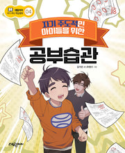 자기 주도적인 아이들을 위한 공부습관(대림아이 자기주도 학습동화 4)