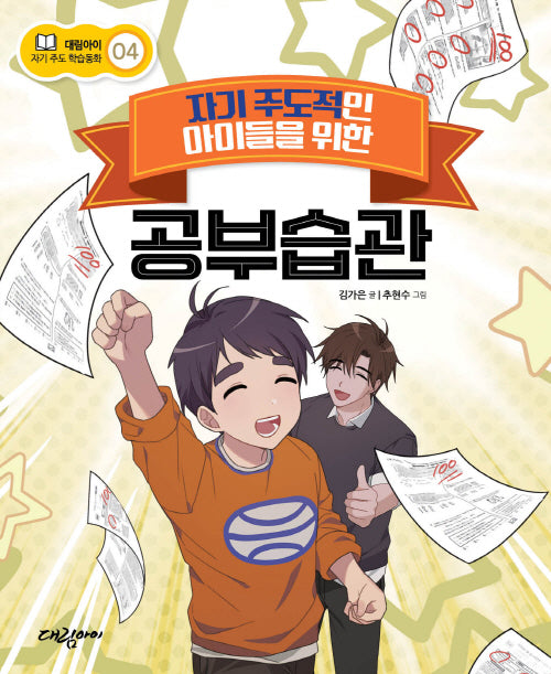 자기 주도적인 아이들을 위한 공부습관(대림아이 자기주도 학습동화 4)