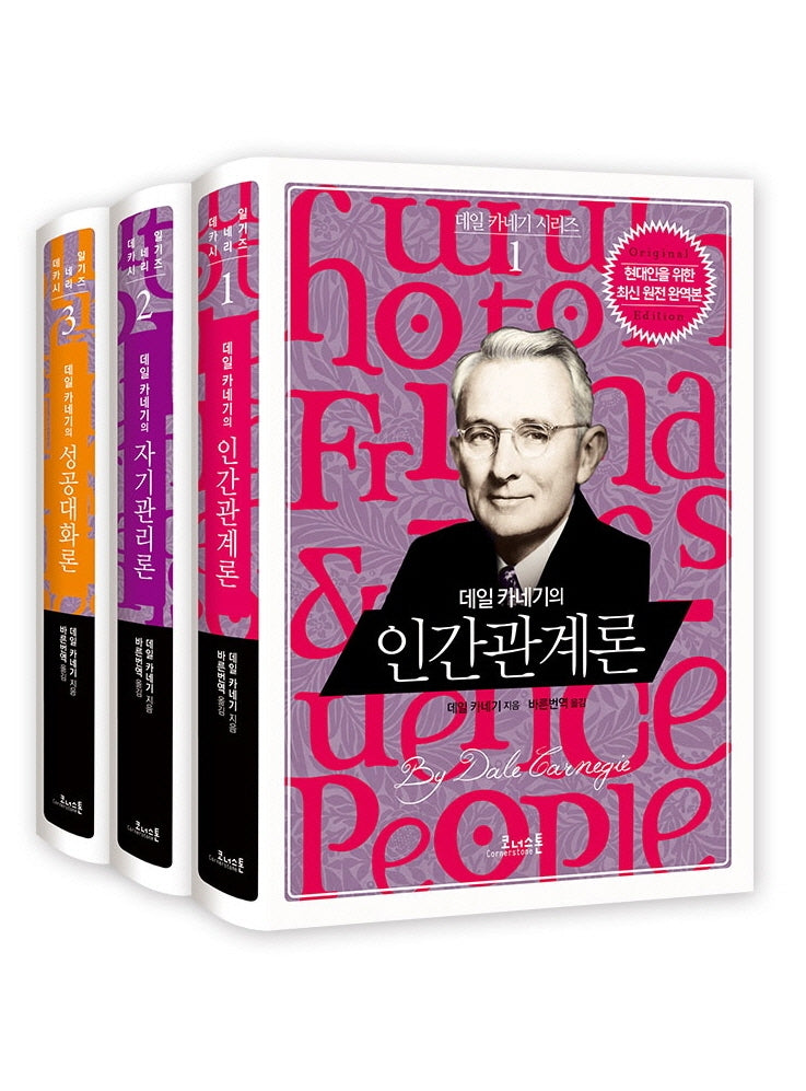 데일 카네기 자기계발 시리즈 세트(전3권)