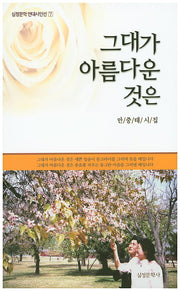 그대가 아름다운 것은(심정문학 현대시인선 7)
