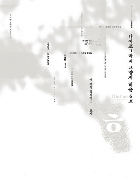 ㅎ 타이포그라피 교양지 히읗 6호(2014)