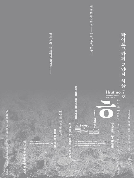 ㅎ 타이포그라피 교양지 히읗 7호 (2014)