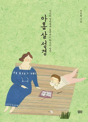 아홉살 성경