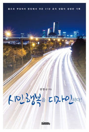 시민행복을 디자인하다