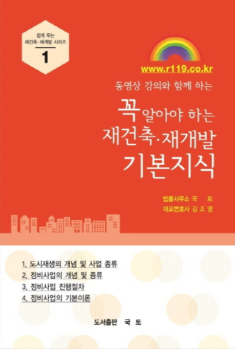 꼭 알아야 하는 재건축 재개발 기본지식(동영상 강의와 함께 하는)(쉽게 푸는 재건축 재개발 시리즈 1)