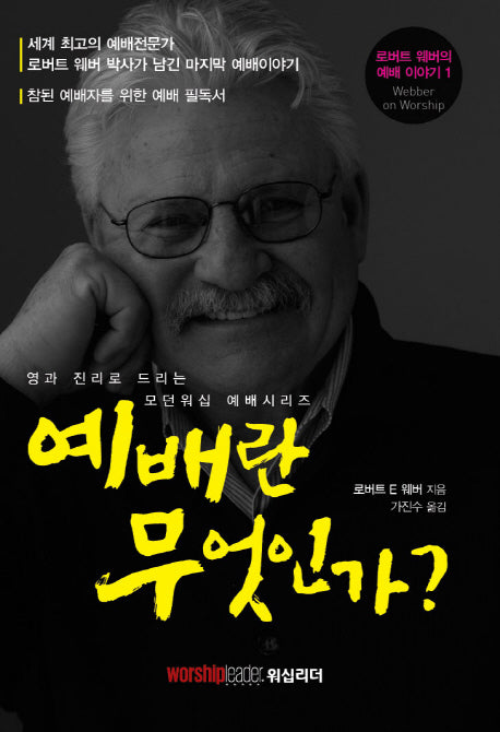예배란 무엇인가?(로버트 웨버의 예배 이야기 1)