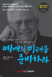 예배의 미래를 준비하라(로버트 웨버의 예배 이야기 2)