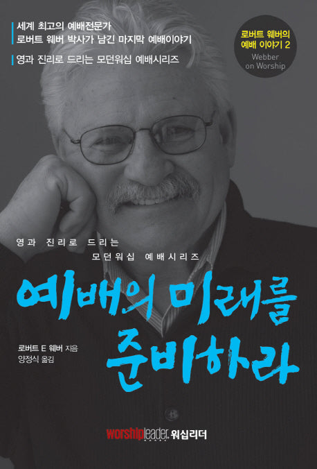 예배의 미래를 준비하라(로버트 웨버의 예배 이야기 2)