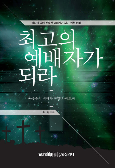 최고의 예배자가 되라