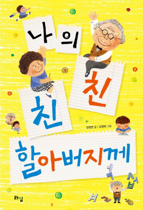 나의 친친 할아버지께(라임 어린이 문학 1)