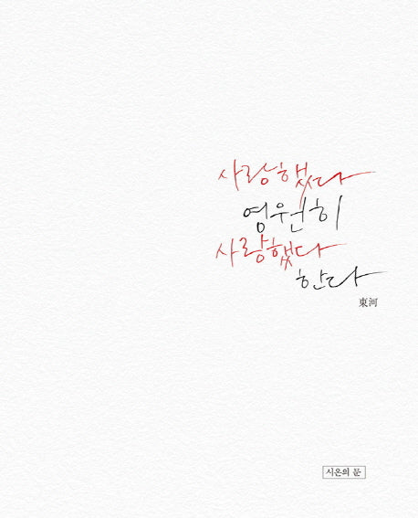 사랑했다 영원히 사랑했다 한다