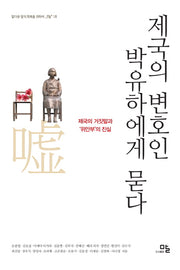 제국의 변호인 박유하에게 묻다(말다운 말의 회복을 위하여 말+ 1)