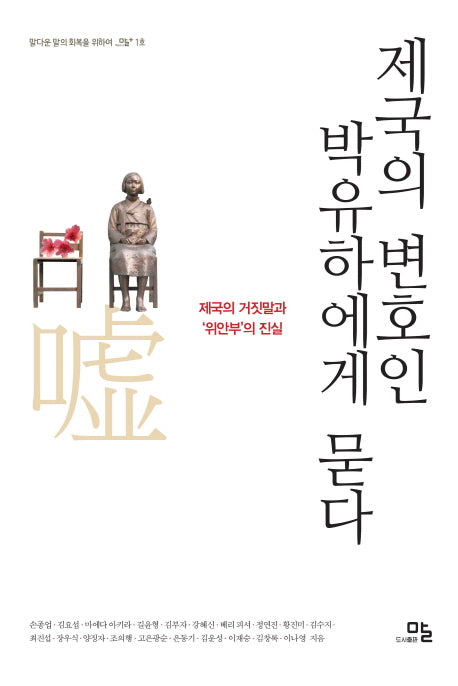 제국의 변호인 박유하에게 묻다(말다운 말의 회복을 위하여 말+ 1)