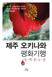 제주 오키나와 평화기행