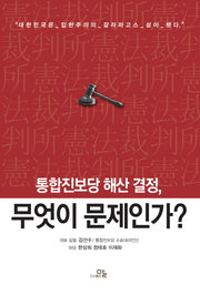 통합진보당 해산결정, 무엇이 문제인가