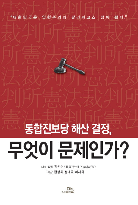 통합진보당 해산결정, 무엇이 문제인가