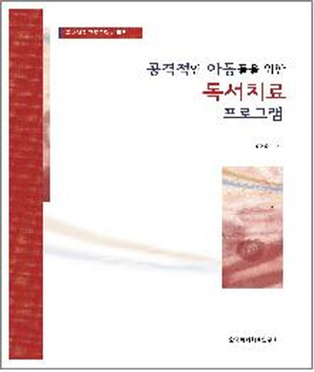 독서치료 프로그램(공격적인 아동들을 위한)(독서치료 프로그램 시리즈 1)