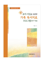 유아 아동을 동반한 가족 독서치료 프로그램(EAP적용)(독서치료 프로그램 시리즈 2)