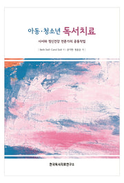 아동 청소년 독서치료(양장본 HardCover)