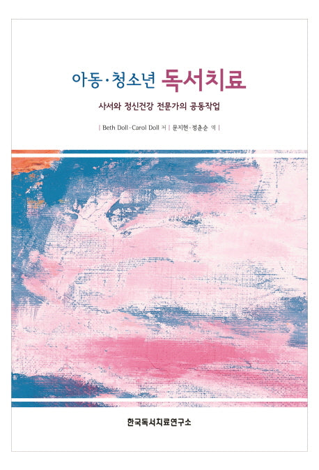 아동 청소년 독서치료(양장본 HardCover)