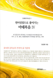 원어성경으로 풀어가는 마태복음 4