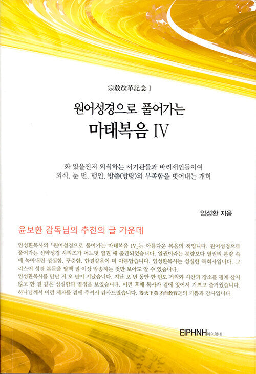 원어성경으로 풀어가는 마태복음 4