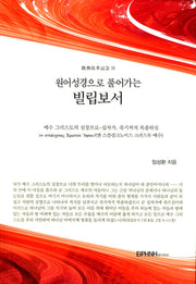 원어성경으로 풀어가는 빌립보서