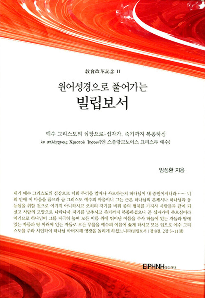 원어성경으로 풀어가는 빌립보서