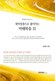 원어성경으로 풀어가는 마태복음3