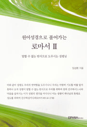 원어성경으로 풀어가는 로마서 2