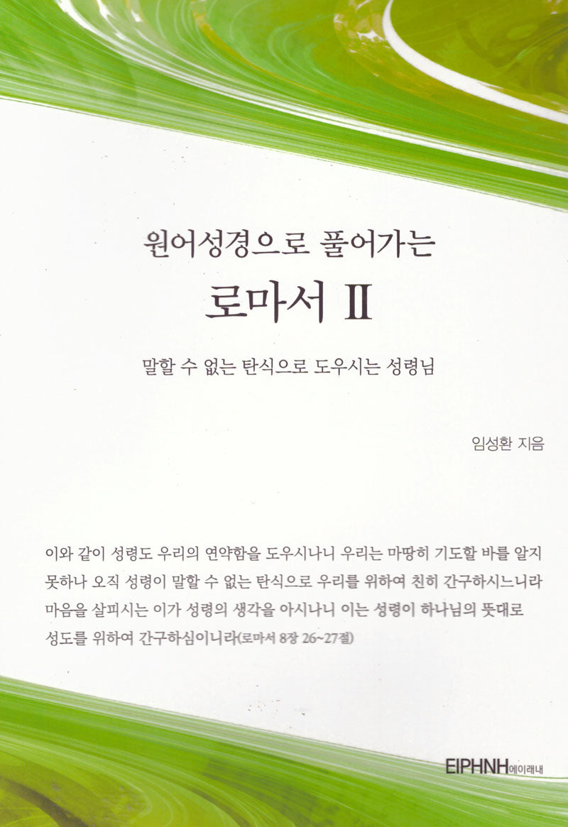원어성경으로 풀어가는 로마서 2