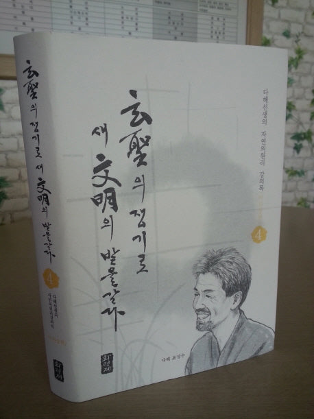 현성의 쟁기로 새문명의 밭을갈다 4: 비위장 편(양장본 HardCover)