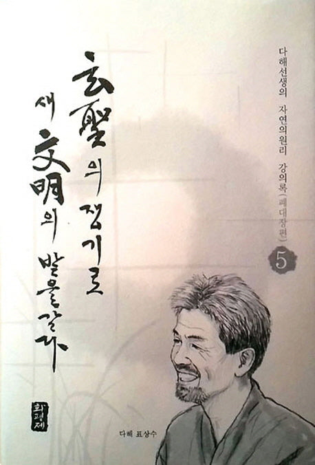 현성의 쟁기로 새문명의 밭을갈다 5: 폐 대장편(양장본 HardCover)