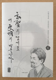 현성의 쟁기로 새 문명의 밭을 갈다 6: 신장 방광편(양장본 HardCover)