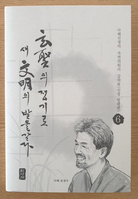 현성의 쟁기로 새 문명의 밭을 갈다 6: 신장 방광편(양장본 HardCover)