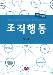 조직행동(개정판 3판)