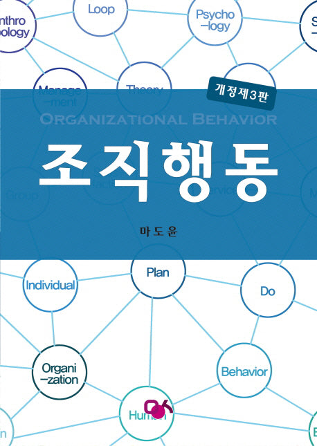 조직행동(개정판 3판)