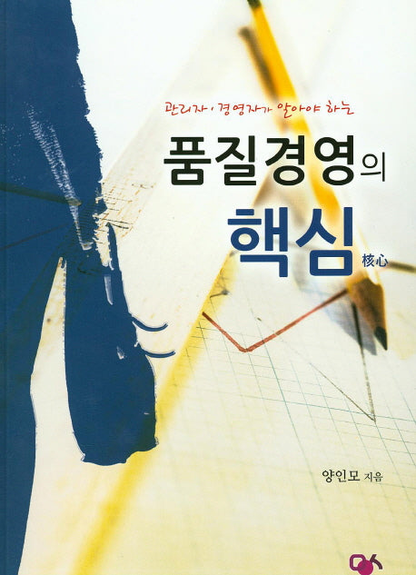 품질경영의 핵심(관리자, 경영자가 알아야 하는)