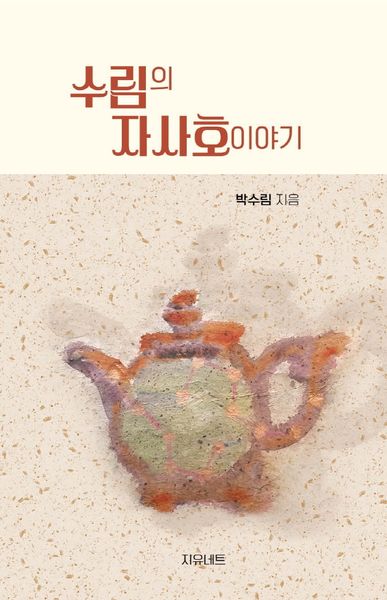 수림의 자사호 이야기